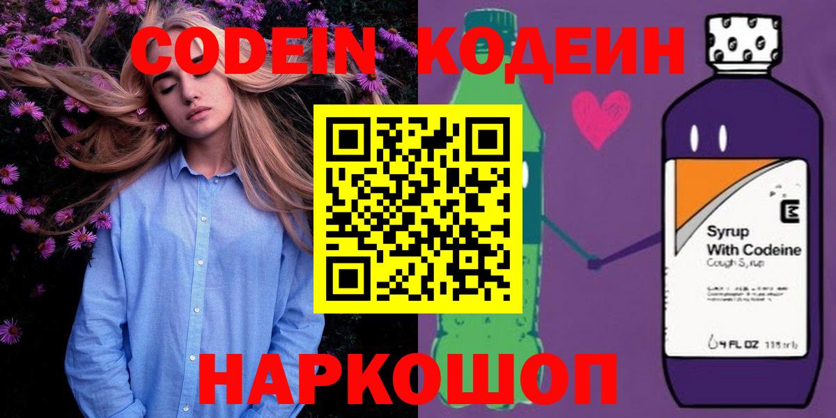 Кодеин Purple Drank  Кодеиновый сироп Lean Purple Drank  Вход с VPN  Магнитогорск 